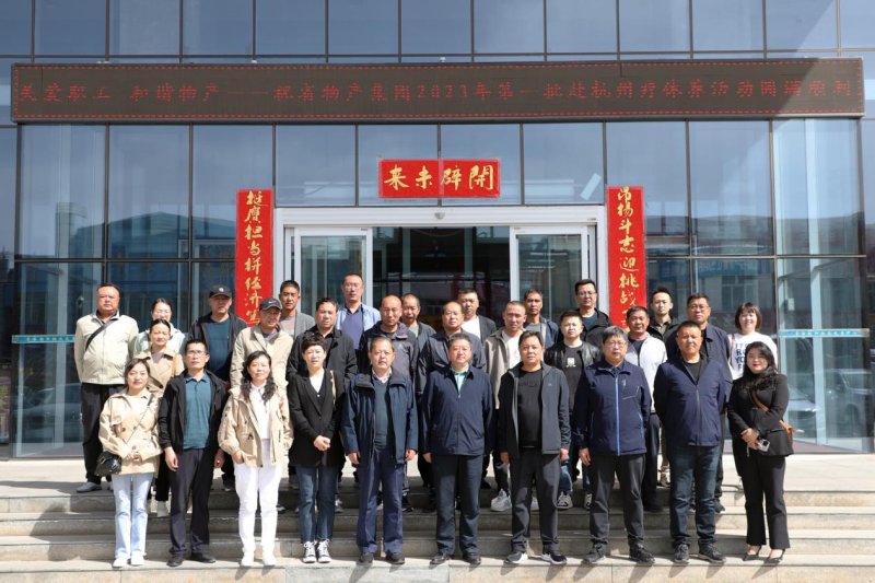 省物產(chǎn)集團(tuán)2023年第一、二批勞模、工匠、  一線優(yōu)秀職工療休養(yǎng)活動(dòng)圓滿結(jié)束