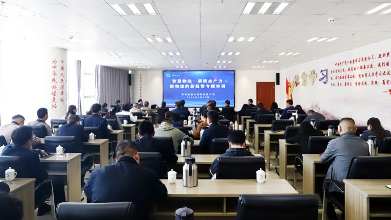 省物產(chǎn)集團組織開展“智慧物流——新質(zhì)生產(chǎn)力、新物流的新趨勢”專題培訓