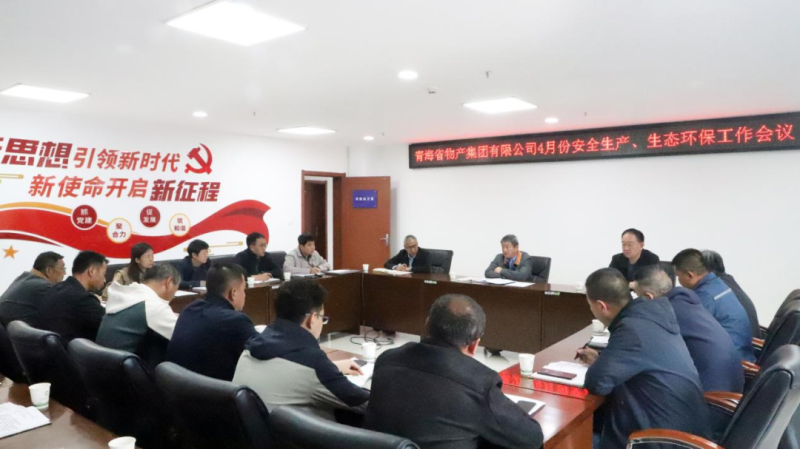 省物產(chǎn)集團(tuán)召開(kāi)2025年4月份安全生產(chǎn)、生態(tài)環(huán)保工作會(huì)議