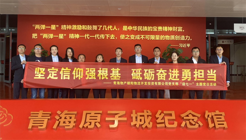 堅(jiān)定信仰強(qiáng)根基，砥礪奮進(jìn)勇?lián)?dāng) 朝物開(kāi)投公司黨支部開(kāi)展迎“七一”主題黨日活動(dòng)