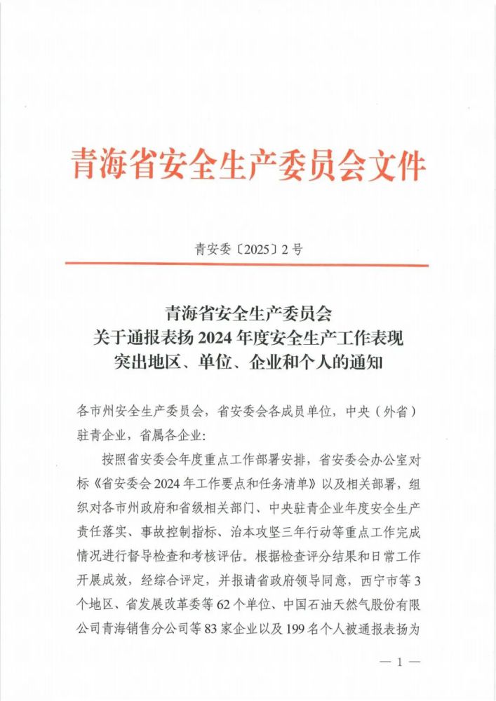 喜報！2024年度安全生產(chǎn)工作表現(xiàn)突出企業(yè)和個人名單揭曉！