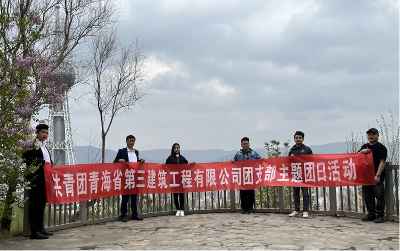 共青團(tuán)青海省第三建筑工程有限公司支部委員會 “珍愛自然資源, 增強(qiáng)環(huán)保意識，凝聚青年力量”     主題團(tuán)日活動