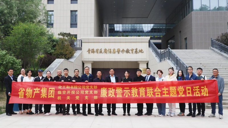 集團機關黨支部與臨空開投公司黨支部、化工和書院公司黨支部開展廉政警示教育聯(lián)合主題黨日活動