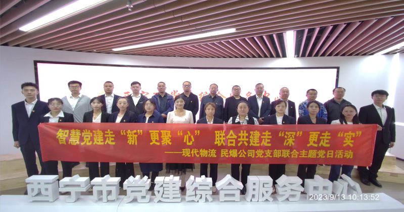 智慧黨建走“新”更聚“心”  聯(lián)合共建走“深”更走“實(shí)”  ——民爆公司、現(xiàn)代物流公司黨支部聯(lián)合開展主題黨日活動(dòng)