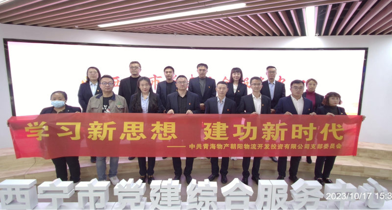 朝物開投公司黨支部組織開展 “學(xué)習(xí)新思想，建功新時代” 主題黨日活動