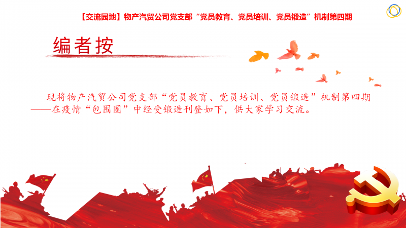 物產(chǎn)汽貿(mào)公司黨支部“黨員教育、黨員培訓(xùn)、黨員鍛造”機制第四期