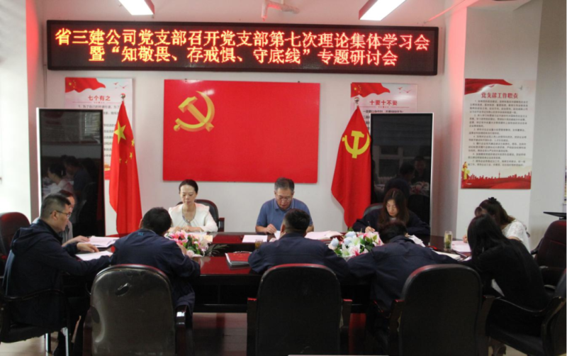三建公司黨支部召開黨支部第七次理論集體學(xué)習(xí)會暨“知敬畏、存戒懼、守底線”專題研討會