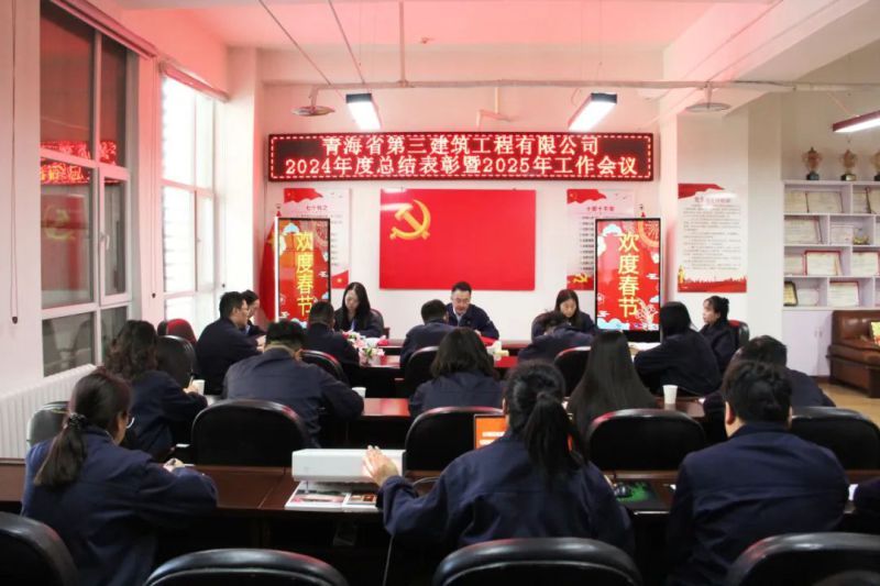 凝心聚力謀發(fā)展，拼搏奮進譜新篇——省三建公司召開2024年度總結表彰暨2025年工作會議