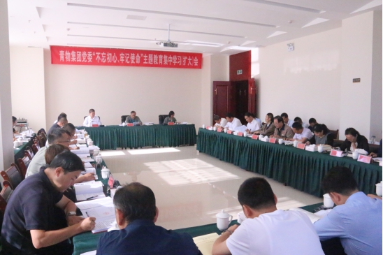 省物產(chǎn)集團(tuán)黨委召開“不忘初心、牢記使命”主題教育第十四次集中學(xué)習(xí)（擴(kuò)大）會(huì)