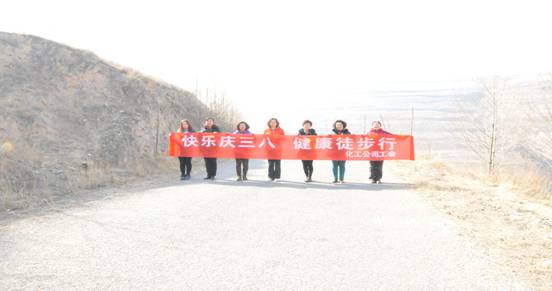 快樂迎三八，健康徒步行