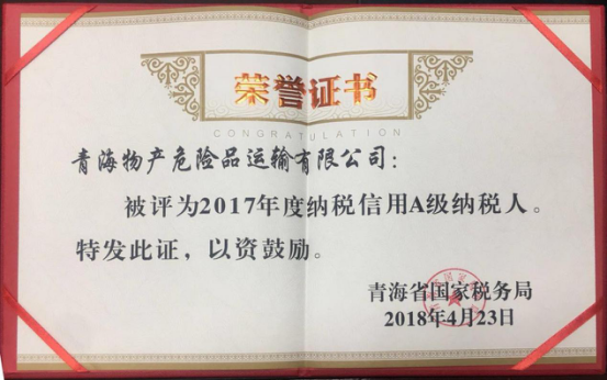 物產(chǎn)集團(tuán)、物產(chǎn)配送、危險品運輸公司分別榮獲2017年度納稅信用A級納稅人榮譽稱號